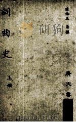 词曲史 上 1960 PDF电子版封面 王易撰