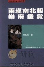 两汉南北朝乐府鉴赏 1996 PDF电子版封面 9571111120 陈友冰著