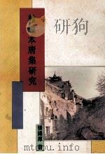 敦煌本唐集研究 1995 PDF电子版封面 9571713104 张锡厚著