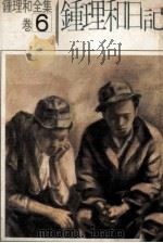 钟理和全集 卷6 钟理和日记 1976 PDF电子版封面 钟理和著;张良泽编