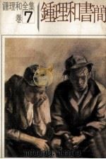 钟理和全集 卷7 钟理和书简 1976 PDF电子版封面 钟理和著;张良泽编