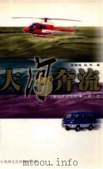 大河奔流 《昌河现象》揭秘 1999 PDF电子版封面 7806471618 余清楚,马平著