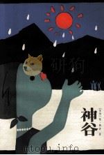 神谷 1985 PDF电子版封面 10024·4373 (加纳)格·韩逊著;王崇廉译