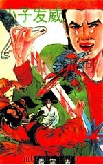 小子发威 下 1992 PDF电子版封面 7540909609 青云著