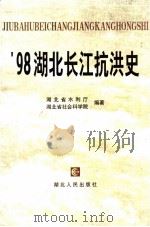 98湖北长江抗洪史（1999 PDF版）