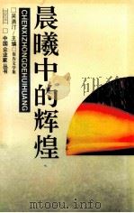 晨曦中的辉煌 报告文学集 1992 PDF电子版封面 7805793204 吴清汀主编