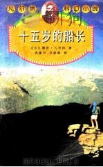 十五岁的船长（1998 PDF版）