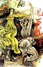 凤笛龙符  上（1992 PDF版）