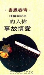 伟人的爱情故事（1974 PDF版）