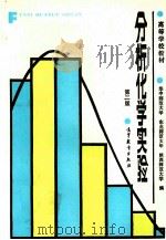 分析化学实验  第2版   1996  PDF电子版封面  704000142X  华中师范大学，东北师范大学，陕西师范大学编 