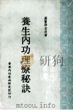 养生内功理疗秘诀（1977 PDF版）