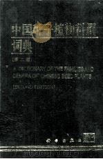中国种子植物科属典 第2版 1998 PDF电子版封面 7030063864 候宽编