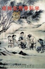 成林实用骨科学 1999 PDF电子版封面 7800138569 冯成林编著