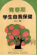 青春期学生自我保健（1995 PDF版）