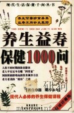 养生益寿保健1000问 1998 PDF电子版封面 7538419993 贺振泉主编