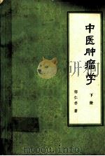 中医肿瘤学  下   1991  PDF电子版封面  7030025849  郁仁存著 