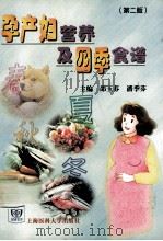孕产妇营养及四季食谱  第2版（1999 PDF版）