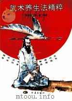 武术养生法精粹 1994 PDF电子版封面 7543012960 张武生,郑勤编著
