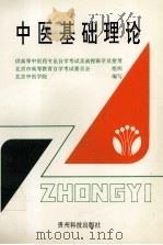 中医基础理论   1997  PDF电子版封面  780584738X  北京中医学院编 
