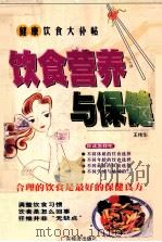 饮食营养与保健   1998  PDF电子版封面  7806322353  王伟华编 