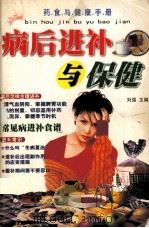 病后进补与保健   1998  PDF电子版封面  7225015427  刘强主编 