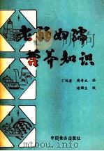 老弱妇孺营养知识  原名：新编特殊营养学（1988 PDF版）