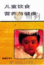 儿童饮食营养与健康   1997  PDF电子版封面  7800222756  赵法及等 