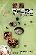 妊娠营养与配餐（1999 PDF版）