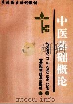 中医基础概论 1995 PDF电子版封面 7542400816 许志忠主编