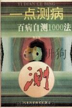 一点测病  百病自测1000法（1996 PDF版）