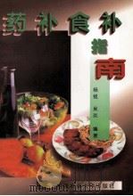 药补食补指南 1998 PDF电子版封面 7810029800 杨铭,吴炎编著