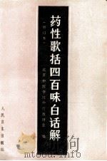 药性歌括四百味白话解  修订版（1995 PDF版）
