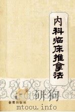 伤科临床推拿法 1988 PDF电子版封面 7800220133 沈跃生,王回新,周明清,毛述同编著