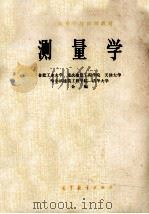 测量学 1985 PDF电子版封面 合肥工业大学,重庆建筑工程学院,天津大学,哈尔滨建筑工程学院