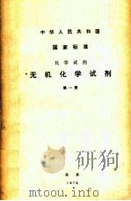 化学试剂无机化学试剂第1册中华人民共和国国家标准 1978 PDF电子版封面 本书