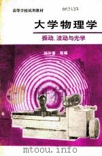 大学物理学:振动、波动与光学 1982 PDF电子版封面 杨仲耆等编