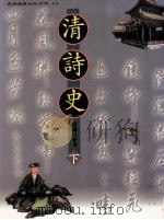 清诗史 下 1998 PDF电子版封面 9571116416 严迪昌著