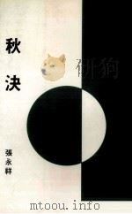 秋决 1981 PDF电子版封面 张永祥著;叶珊,林衡哲主编