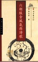 六朝服食风气与诗歌（1993 PDF版）