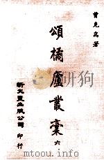 颂橘庐丛稿 6 1981 PDF电子版封面 福州曾克耑著