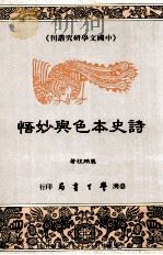 诗史本色与妙悟（1993 PDF版）