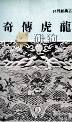 龙虎传奇（1980 PDF版）