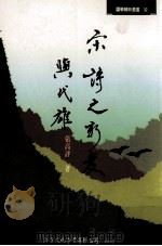 宋诗之新变与代雄（1995 PDF版）