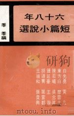 六十八年短篇小说选（1980 PDF版）