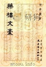 药楼文稿 1995 PDF电子版封面 9575479254 张梦机著
