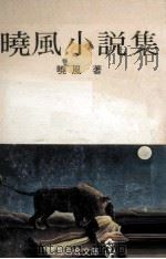 晓风小说集（1981 PDF版）