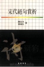 宋代绝句赏析（1996 PDF版）