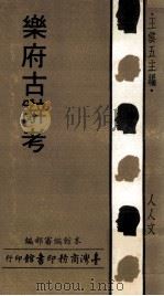 乐府古辞考（1970 PDF版）