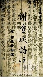 谢宣城诗注 1968 PDF电子版封面 李直方著;罗香林暑