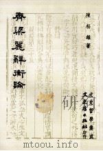 齐梁丽辞衡论 1986 PDF电子版封面 陈松雄著
